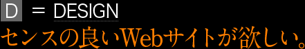 センスの良いWebサイトが欲しい。