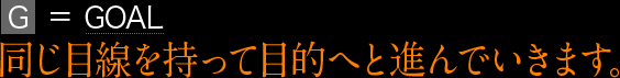 同じ目線を持って目的へと進んでいきます。